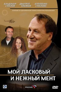 Мой ласковый и нежный мент 1 сезон (сериал, 2006)