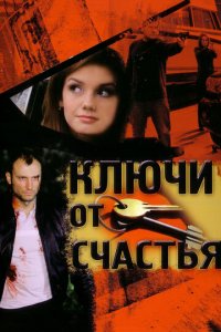 Ключи от счастья 1-2 сезон (сериал, 2008)