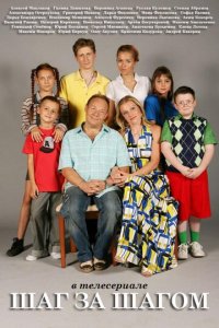 Шаг за шагом 1 сезон (сериал, 2008)
