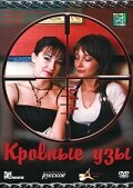 Кровные узы 1 сезон (сериал, 2008)