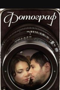 Фотограф 1 сезон (сериал, 2008)