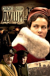 Спасите наши души 1 сезон (сериал, 2008)