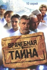 Врачебная тайна 1 сезон (сериал, 2006)