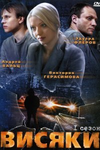 Висяки 1-2 сезон (сериал, 2007)