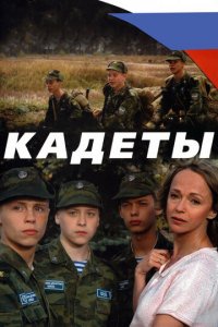 Кадеты 1 сезон (сериал, 2004)