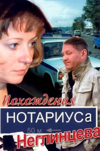Похождения нотариуса Неглинцева 1 сезон (сериал, 2009)