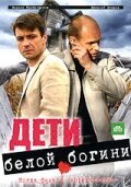 Дети белой богини 1 сезон (сериал, 2009)