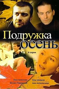 Подружка Осень 1 сезон (сериал, 2002)