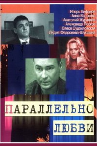 Параллельно любви 1 сезон (сериал, 2004)