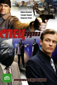 Спецгруппа 1 сезон (сериал, 2007)
