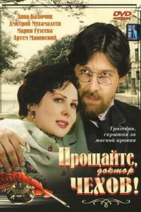 Прощайте, доктор Чехов! 1 сезон (сериал, 2007)
