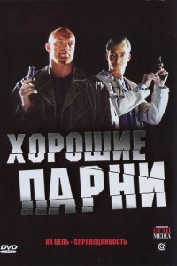 Хорошие парни 1 сезон (сериал, 2008)