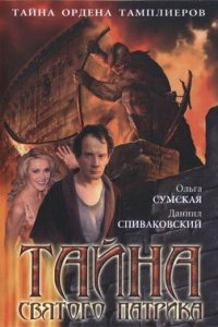 Тайна «Святого Патрика» 1 сезон (сериал, 2006)