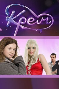 Крем 1 сезон (сериал, 2009)