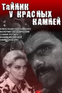 Тайник у красных камней 1 сезон (сериал, 1972)