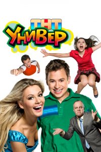 Универ 1-5 сезон (сериал, 2008)