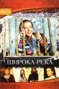 Широка река 1 сезон (сериал, 2008)