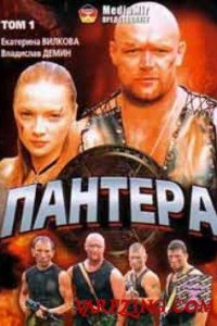 Пантера 1 сезон (сериал, 2007)
