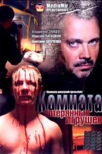 Комната потерянных игрушек 1 сезон (сериал, 2007)