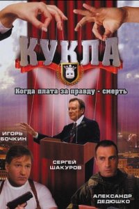 Кукла 1 сезон (сериал, 2002)