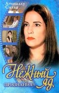 Нежный яд 1 сезон (сериал, 1999)
