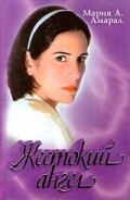 Жестокий ангел 1 сезон (сериал, 1997)