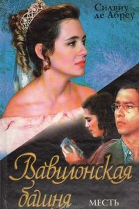 Вавилонская Башня 1 сезон (сериал, 1998)