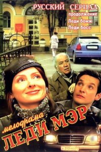 Леди Мэр 1 сезон (сериал, 2003)