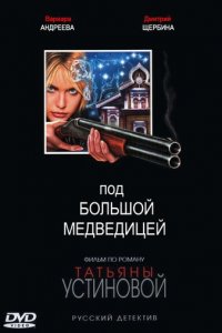 Под Большой Медведицей 1 сезон (сериал, 2006)