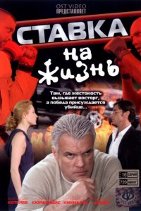 Ставка на жизнь 1 сезон (сериал, 2008)
