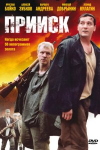 Прииск 1-2 сезон (сериал, 2006)