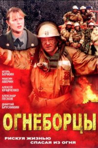 Огнеборцы 1 сезон (сериал, 2003)