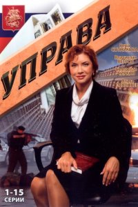 Управа 1 сезон (сериал, 2008)