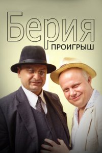 Берия. Проигрыш 1 сезон (сериал, 2010)