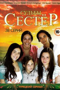 Судьбы сестёр 1 сезон (сериал, 2008)