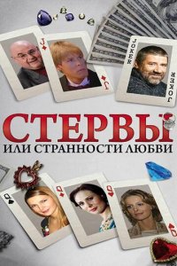 Стервы, или Странности любви 1 сезон (сериал, 2004)