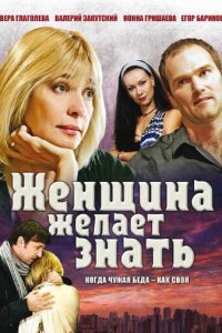 Женщина желает знать 1 сезон (сериал, 2008)