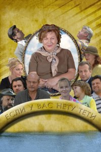 Если у Вас нету тети 1 сезон (сериал, 2008)