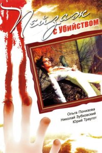Пейзаж с убийством 1 сезон (сериал, 2002)