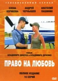 Право на любовь 1 сезон (сериал, 2005)