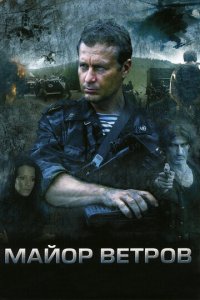 Майор Ветров 1 сезон (сериал, 2007)