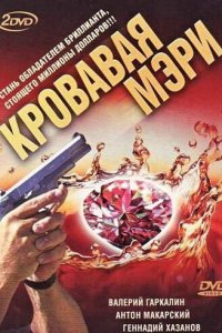 Кровавая Мэри 1 сезон (сериал, 2007)