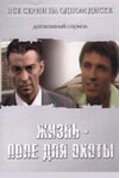 Жизнь — поле для охоты 1 сезон (сериал, 2005)