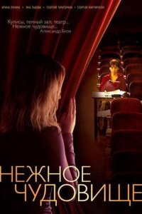 Нежное чудовище 1 сезон (сериал, 2004)