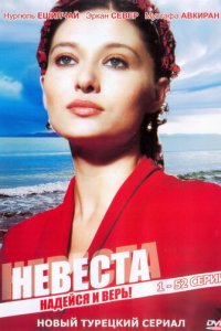 Невеста 1 сезон (сериал, 2006)