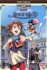 Бездомная девочка Реми 1 сезон (аниме сериал, 1996)