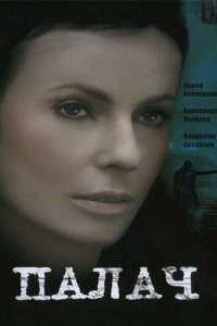 Палач 1 сезон (сериал, 2006)