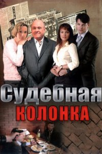 Судебная колонка 1 сезон (сериал, 2007)