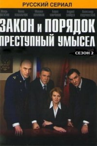 Закон и порядок: Преступный умысел 1-4 сезон (сериал, 2007)