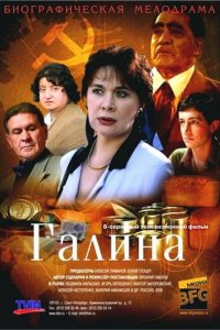  Галина 1 сезон (сериал, 2008)